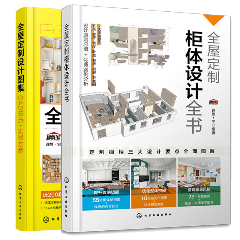 屋定制柜体设计全书 + 全屋定制设计图集 CAD节点实景方案 2本图书籍