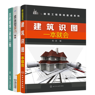 怎样看懂土建施工图+建筑土建识图与造价入门+建筑识图一本就会 建筑施工识图技巧计算机辅助图综述施工图识读书 建筑工程技术书籍