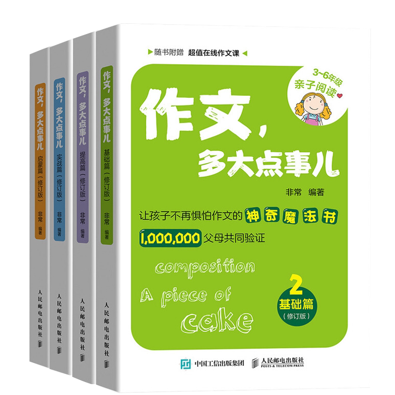 作文 多大点事儿 启蒙篇 修订版+基础篇 修订版+提高篇修订版+实战篇修订版 功夫作文 老师著 作文入门写作技巧提高书籍