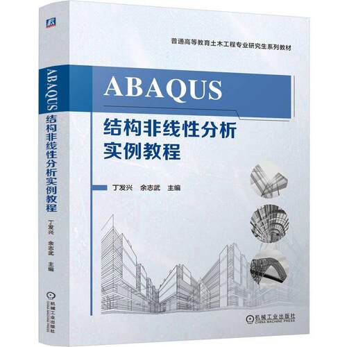 ABAQUS结构非线性分析实例教程 丁发兴 余志武 机械工业出版社9787111775959