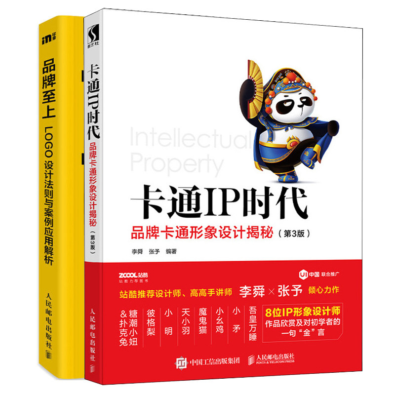 卡通IP时代 卡通形象设计 3版 李舜+至上 LOGO设计法则与案例应用解析 何亚龙 卡通形象设计 logo设计书籍