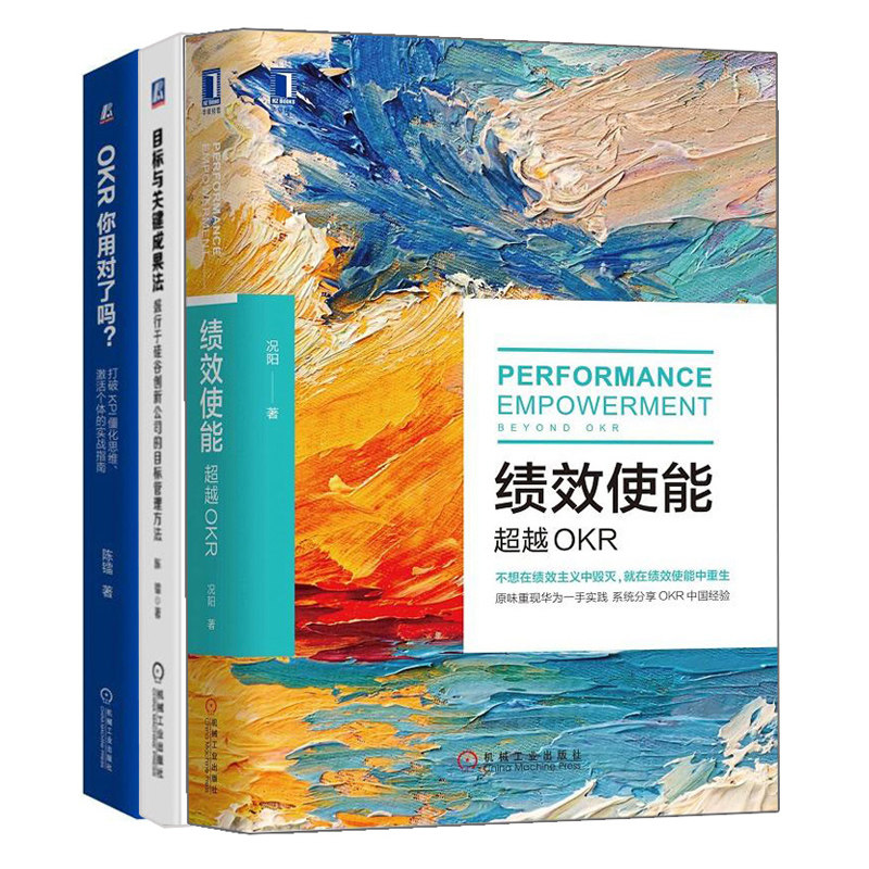 OKR目标与关键成果法+绩效使能 OKR+OKR你用对了吗 打破KPI僵化思维 激活个体的实战指南 3册 绩效OKR实践实操实施参考书籍