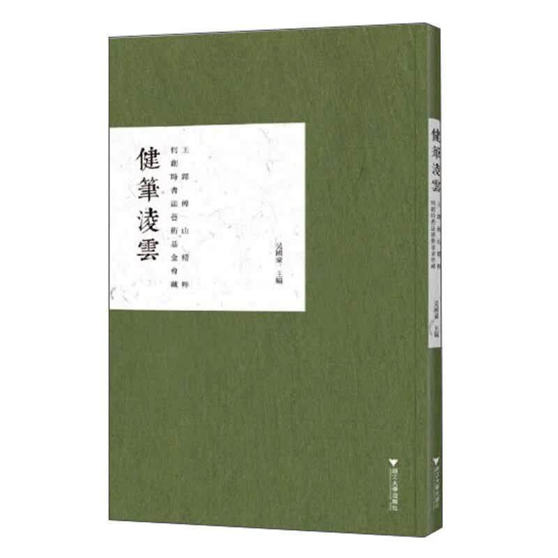 健笔凌云 何创时书法艺术基金会藏王铎傅山粹 吴国豪 浙江大学出版社9787308205061