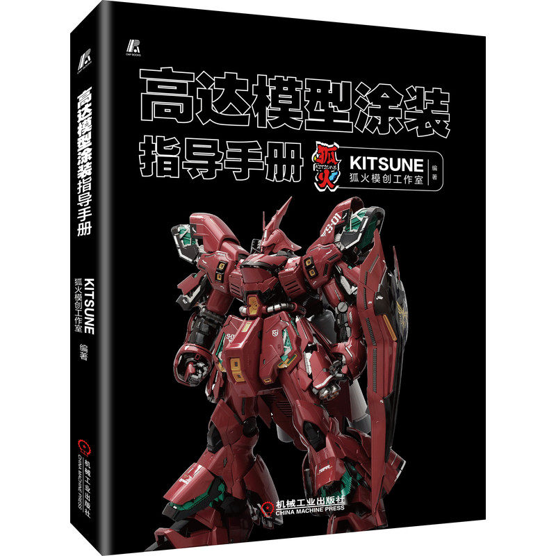 模型制作技巧 kitsune狐火模创工作室 扎古 沙扎比 新安洲 高达模型
