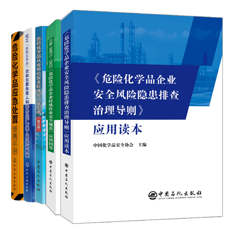 GB 30871-2022危险化学品作业安全规范问答+企业安全隐患排查治理+标准化工作指南三版+负责人安全生产管理人员培训+应急处置-封面