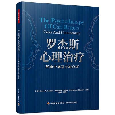 罗杰斯心理治疗 个案及点评 临床心理治疗的观摩课 心理咨询 社会心理学 心理咨询与治疗的理论及实践配套读物书籍