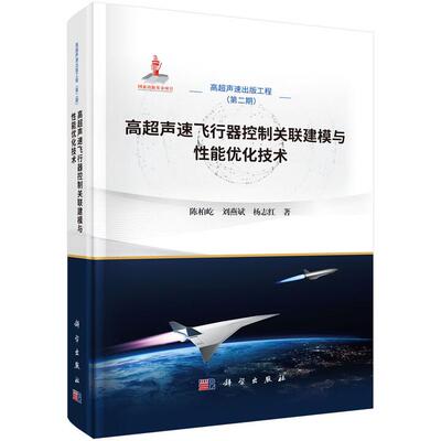高声速飞行器控制关联建模与性能化技术 陈柏屹 刘燕斌 杨志红  科学出版社9787030835925