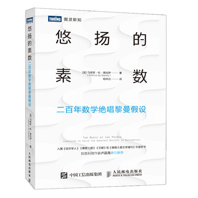 悠扬的素数 二百年数学绝唱黎曼假设 探索黎曼假设讲述数学家求知路上的苦与乐有趣得的让人睡不着的数学之美  数学知识科普图书籍