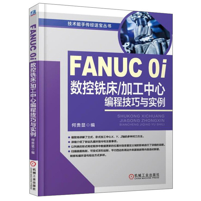 FANUC 0i数控铣床 加工中心编程技巧与实例 fanuc数控编程书 机床与编程教程 数控加工中心编程书 技术能手传经送宝丛书籍