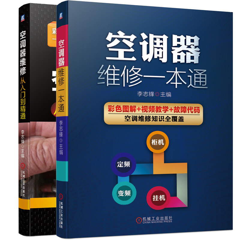 空调器维修+空调器维修 李志锋 视频教学故障代码 机械社格力美的海尔海信柜机挂机定频空调变频空调器维修书籍