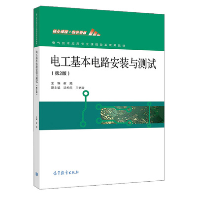 电工基本电路安装与测试 第2版 中等职业学校电类专业教材电阻器电容器电感器识别及简单应用 电气技术应用专业课程改革成果教材书