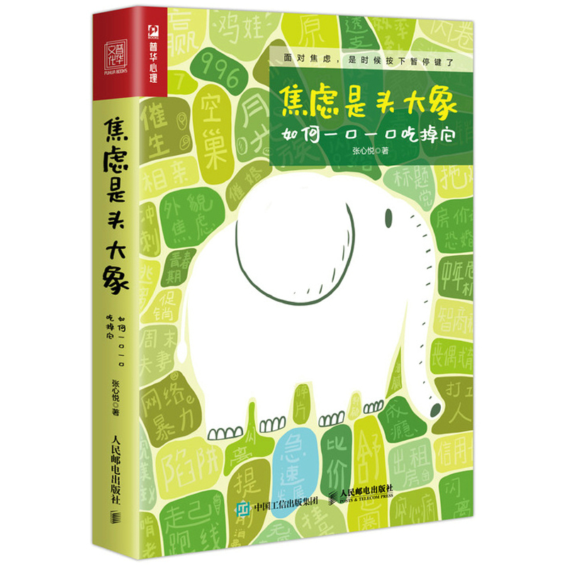 焦虑大象如何一口吃掉