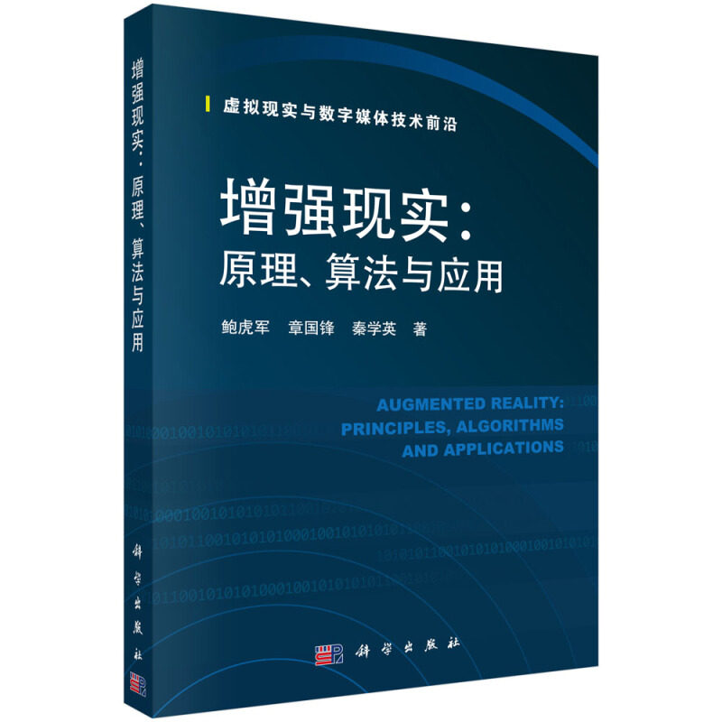增强现实 原理 算法与应用 科学出版社 9787030567369鲍虎军 章国锋 秦学英 著 高等院校计算机类专业的本科生或研究生参考图书籍