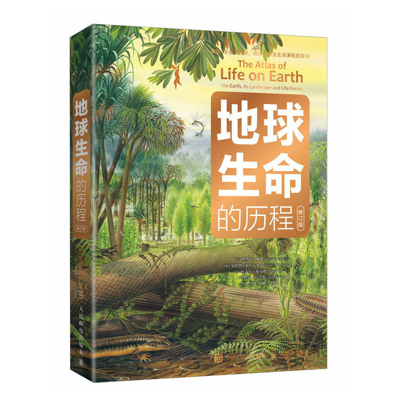 地球生命的历程:修订版 理查德·穆迪等 邮电出版社