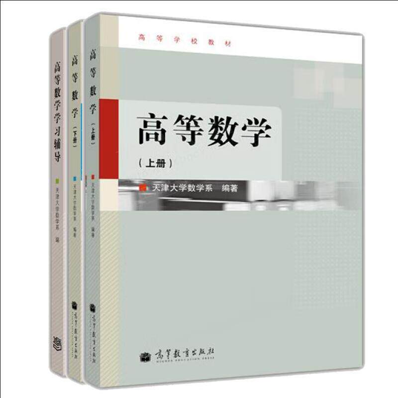 高等数学 上册+下册+高等数学学习辅导天津大学数学系 高等学校教材 高等教育出版社 高等院校理工科及经济管理类各学生编写的