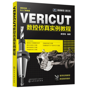 VERICUT软件学习参考书 VERICUT数控仿真实例教程 相关技术与方法 数控虚拟加工与仿真 仿真技术 仿真环境构建项目模板文件设计