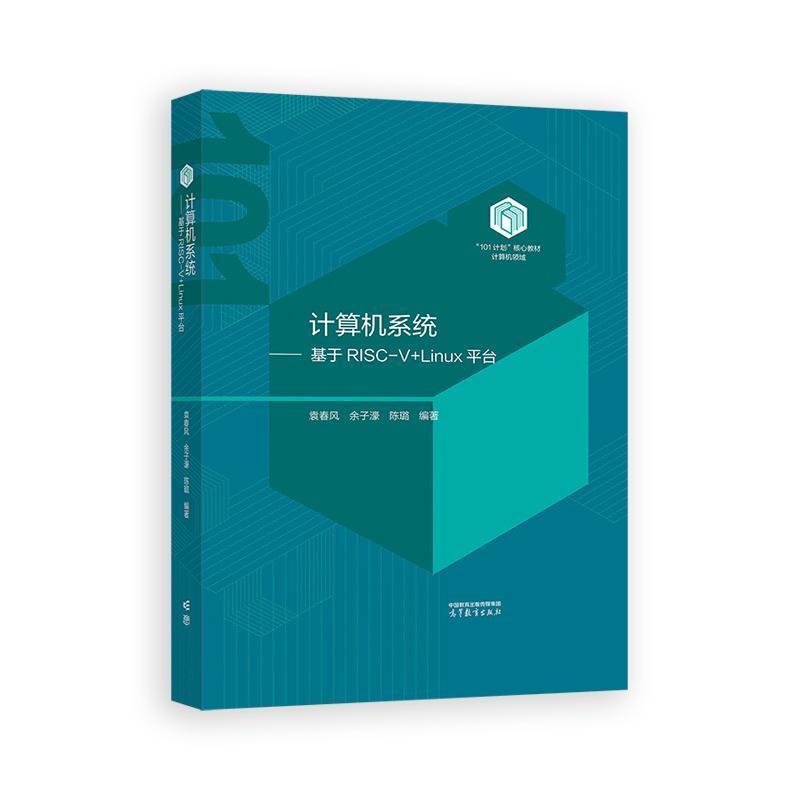 计算机系统 基于RISC-V+Linu台 袁春风 余子濠 陈璐 高等教育出版社9787040632200