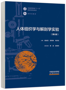 人体组织学与解剖学实验 第6版 胡成钰 郭炳冉 常彦忠 高等教育出版社9787040585360