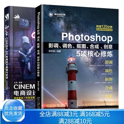 Photoshop影调调色抠图合成创意5项核心修炼+新印象 CINEMA 4D电商设计基础与实战 视频微课版 后期处理平面电商网页C4D三维设计书