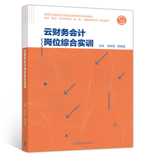 云财务会计岗位综合实训 高等教育出版社 9787040529562 高翠莲 蔡理强 高等职业院校会计技能大赛成果转化配套教材书籍
