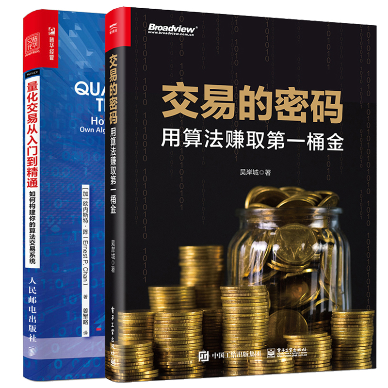 交易的密码 用算法赚取第一桶金+量化交易从入门到通 如何构建你的算法交易系统 2本图书籍 书籍/杂志/报纸 金融投资 原图主图