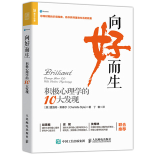 向好而生 积极心理学的10大发现 让生活更美好积极人生修炼指南