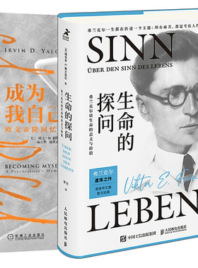 生命的探问 弗兰克尔谈生命的意义与价值+成为我自己 欧文 亚隆回忆录 心理学活出生命的意义弗兰克尔存在主义心理治疗成功励志书