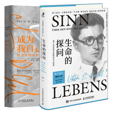 生命的探问 弗兰克尔谈生命的意义与价值+成为我自己 欧文 亚隆回忆录 心理学活出生命的意义弗兰克尔存在主义心理治疗成功励志书