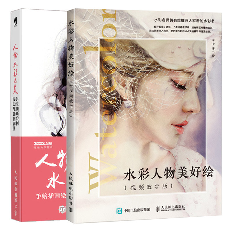 手绘插画绘制技法与创意表现 共2本 水彩人物插画绘制技法入门精通书