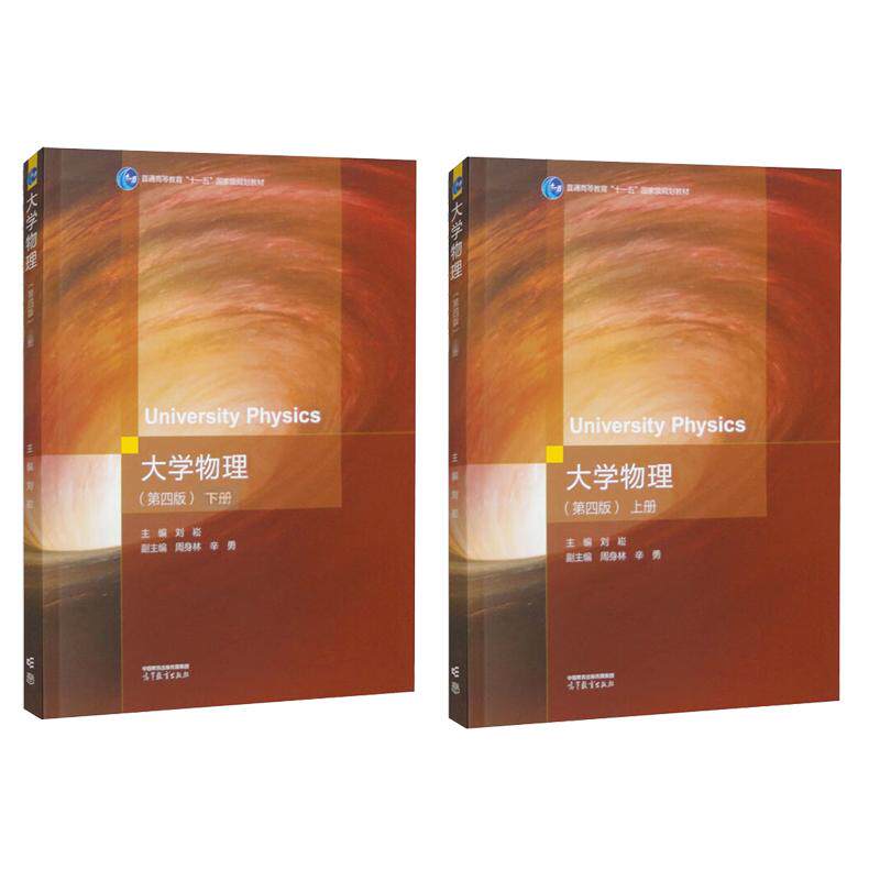 大学物理 第四版 上下册 刘崧 2本 高等教育出版社