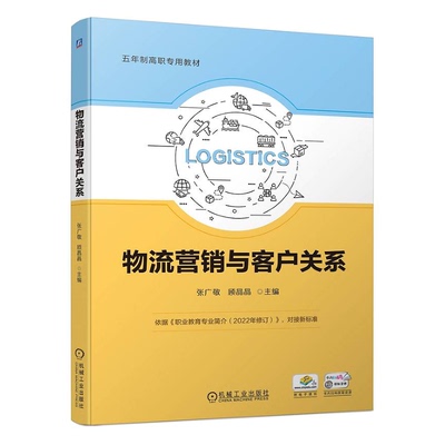 物流营销与客户关系 张广敬 顾晶晶 机械工业出版社 9787111744283
