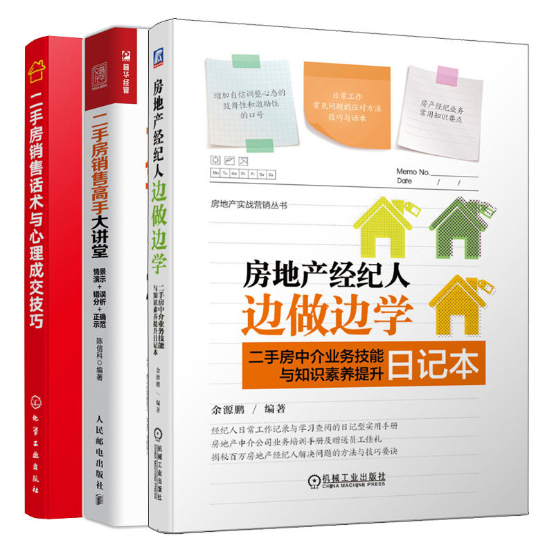房地产经纪人边做边学+二手房销售话术与心理成交技巧+二手房销售大讲堂 情景演示 错误分析 示范 二手房销售话术技巧书籍