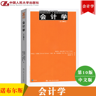 会计学 10版 工商管理译丛 会计与财务系列 中国人民大学出版社9787300227535公认会计学教材 会计学的学习者书籍