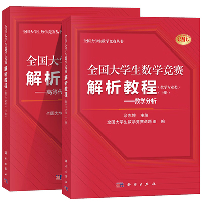 大学生数学竞赛解析教程 数学业类 上下册 数学分析+高等代数与解析几何 佘志坤 科学出版社 2本