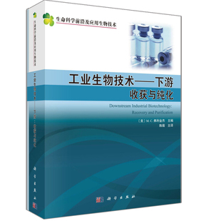 工业生物技术 下游 收获与化 从上游工艺中得到的含有细胞碎片培养物生物分子污染的培养物中回收分离和化微生物产品书籍