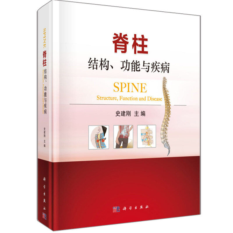 脊柱 结构 功能与病 史建刚 著 科学出版社 普及人体脊柱相关医学知识 以及不断提高脊柱相关病预防能力而编写书籍
