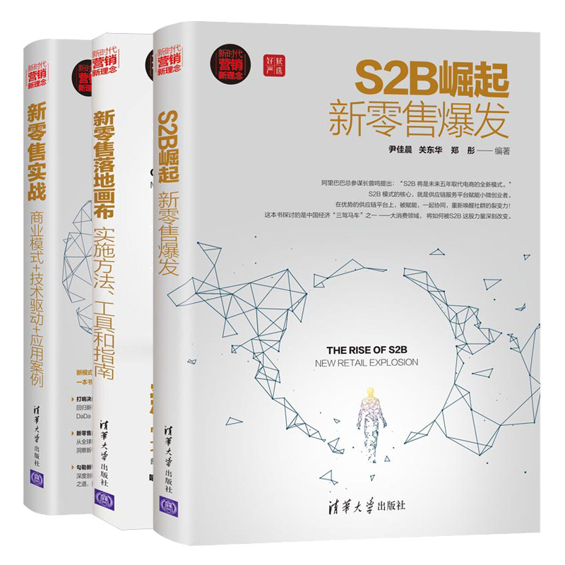 新零售实战 商业模式 技术驱动 应用案例+S2B崛起新零售+新零售落地画布实施方法工具和指南 2册 商业模式运营推广参考图书籍