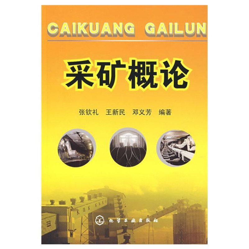 采矿概论 化学工业出版社 张钦礼 王新民 邓义芳 著 高校地矿专业的教材 矿山企业新职工培训 矿山企业的管理人员学习参考书