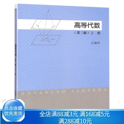 高等代数 三版3版 上册  丘维声编 考研数学 高数基础 高等教育出版社考研图书 高等院校高等代数学教程书籍