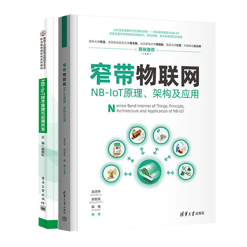 窄带物联网 NB-IoT原理 架构及应用+ NB-IoT技术原理与应用开发书籍