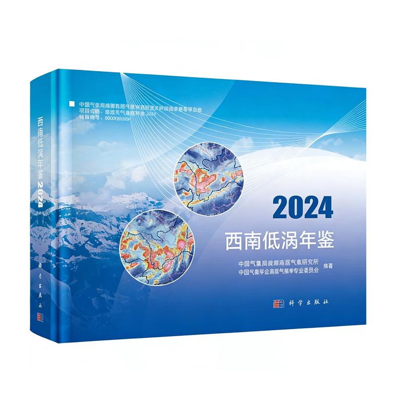 西南低涡年鉴2024 中国气象局成高原气象研究所 科学出版社9787030849854