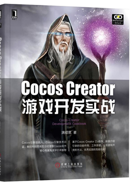 cocos creator游戏开发实战 Cocos Creator2.x游戏引擎架构开发设计核心技术书 Cocos2D-X Unity移动游戏引擎框架架构图书籍