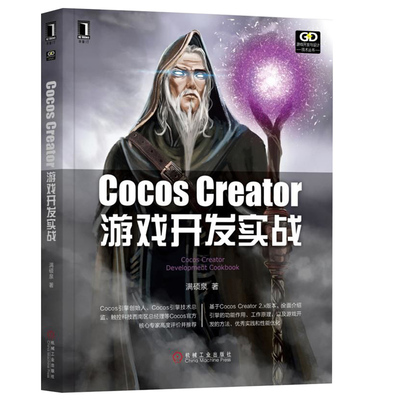 cocos creator游戏开发实战 Cocos Creator2.x游戏引擎架构开发设计核心技术书 Cocos2D-X Unity移动游戏引擎框架架构图书籍