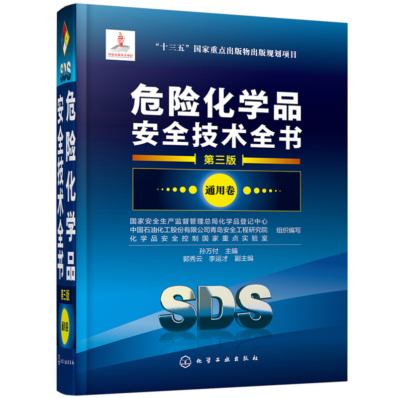 危险化学品安全技术全书通用卷第3版 孙万付 危险化学品管理技术书 生产科研工具书 化学品标识危险性概述 化学工业出版社书籍