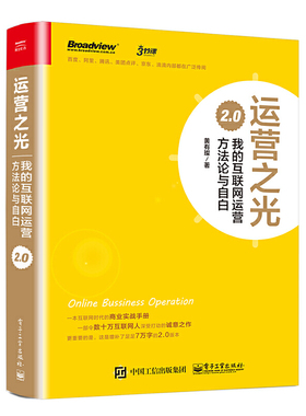 运营之光 2.0 我的互联网运营方法论与自白 黄有璨 著 9787121311543 电子工业出版社