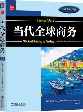 当代全球商务（原书第12版）查尔斯·W.L.希尔 机械工业出版社