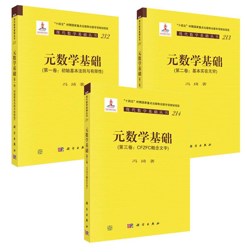 元数学基础 初始基本法则与有限性+基本实在无穷+CFZFC概念文字 冯琦 3卷 科学出版社