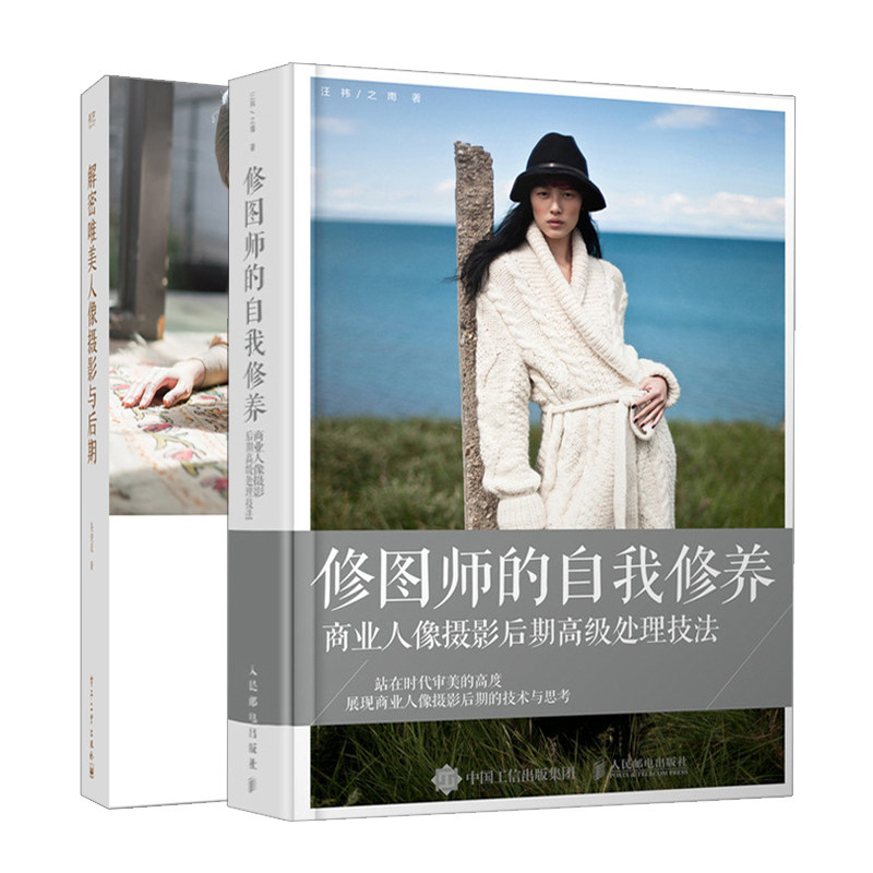 解密美人像摄影与后期+修图师的自我修养共2本 美风格人像摄影拍摄技法与后期技术书 商业人像摄影后期处理技法书 人像摄影书