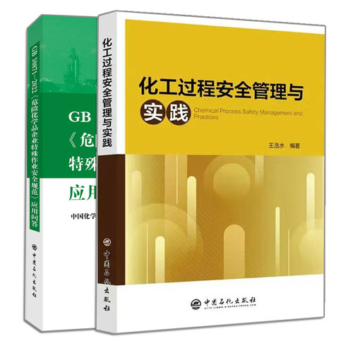化工过程安全管理实践