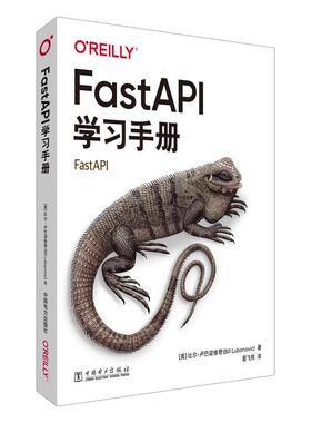 FastAPI学习手册 比尔 卢巴诺维奇 中国电力出版社9787519899585预售